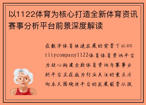 以1122体育为核心打造全新体育资讯赛事分析平台前景深度解读 以1122体育为核心打造全新体育资讯赛事分析平台前景深度解读