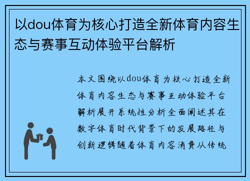 以dou体育为核心打造全新体育内容生态与赛事互动体验平台解析 以dou体育为核心打造全新体育内容生态与赛事互动体验平台解析