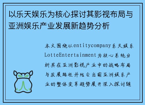 以乐天娱乐为核心探讨其影视布局与亚洲娱乐产业发展新趋势分析 以乐天娱乐为核心探讨其影视布局与亚洲娱乐产业发展新趋势分析