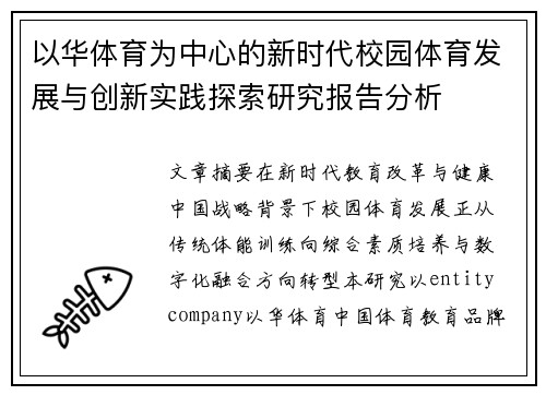 以华体育为中心的新时代校园体育发展与创新实践探索研究报告分析
