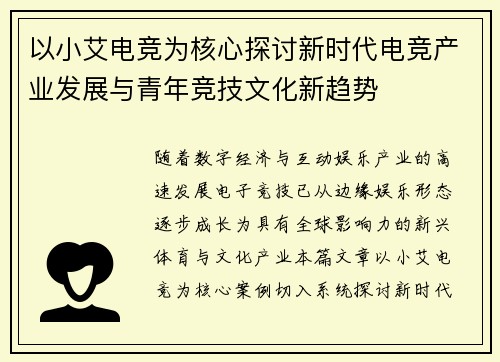 以小艾电竞为核心探讨新时代电竞产业发展与青年竞技文化新趋势 以小艾电竞为核心探讨新时代电竞产业发展与青年竞技文化新趋势