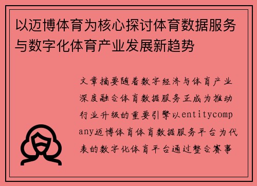 以迈博体育为核心探讨体育数据服务与数字化体育产业发展新趋势
