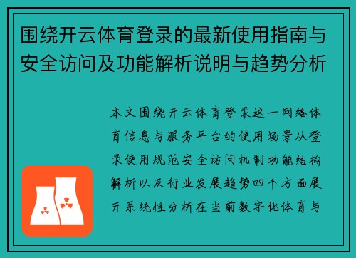 围绕开云体育登录的最新使用指南与安全访问及功能解析说明与趋势分析