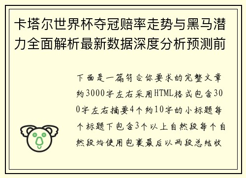 卡塔尔世界杯夺冠赔率走势与黑马潜力全面解析最新数据深度分析预测前景 卡塔尔世界杯夺冠赔率走势与黑马潜力全面解析最新数据深度分析预测前景