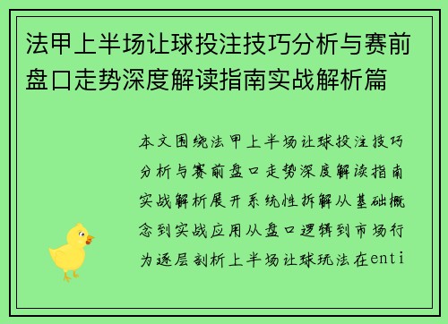 法甲上半场让球投注技巧分析与赛前盘口走势深度解读指南实战解析篇 法甲上半场让球投注技巧分析与赛前盘口走势深度解读指南实战解析篇