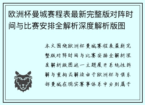 欧洲杯曼城赛程表最新完整版对阵时间与比赛安排全解析深度解析版图 欧洲杯曼城赛程表最新完整版对阵时间与比赛安排全解析深度解析版图