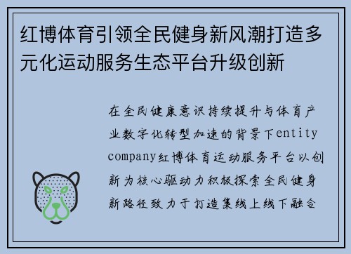 红博体育引领全民健身新风潮打造多元化运动服务生态平台升级创新 红博体育引领全民健身新风潮打造多元化运动服务生态平台升级创新