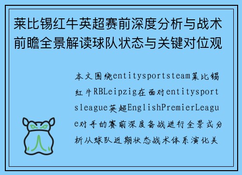 莱比锡红牛英超赛前深度分析与战术前瞻全景解读球队状态与关键对位观察 莱比锡红牛英超赛前深度分析与战术前瞻全景解读球队状态与关键对位观察