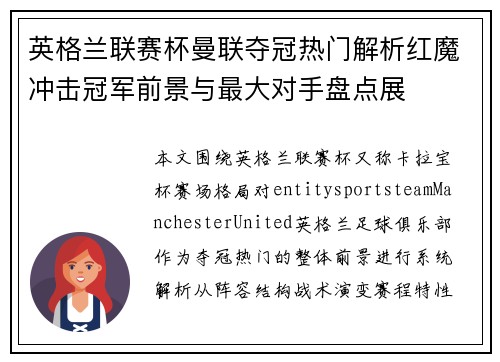 英格兰联赛杯曼联夺冠热门解析红魔冲击冠军前景与最大对手盘点展 英格兰联赛杯曼联夺冠热门解析红魔冲击冠军前景与最大对手盘点展