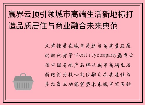 赢界云顶引领城市高端生活新地标打造品质居住与商业融合未来典范 赢界云顶引领城市高端生活新地标打造品质居住与商业融合未来典范