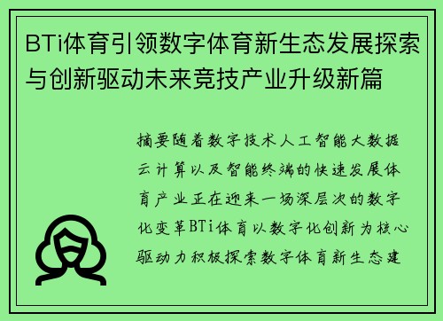 BTi体育引领数字体育新生态发展探索与创新驱动未来竞技产业升级新篇 BTi体育引领数字体育新生态发展探索与创新驱动未来竞技产业升级新篇