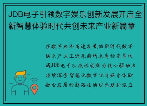 JDB电子引领数字娱乐创新发展开启全新智慧体验时代共创未来产业新篇章 JDB电子引领数字娱乐创新发展开启全新智慧体验时代共创未来产业新篇章