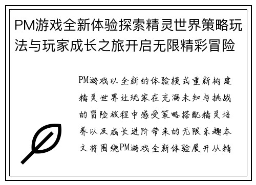 PM游戏全新体验探索精灵世界策略玩法与玩家成长之旅开启无限精彩冒险 PM游戏全新体验探索精灵世界策略玩法与玩家成长之旅开启无限精彩冒险
