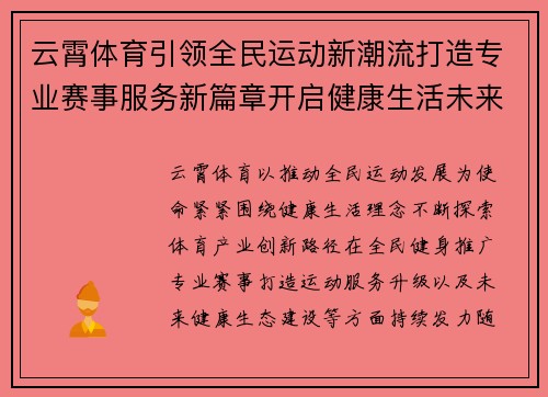 云霄体育引领全民运动新潮流打造专业赛事服务新篇章开启健康生活未来征程 云霄体育引领全民运动新潮流打造专业赛事服务新篇章开启健康生活未来征程