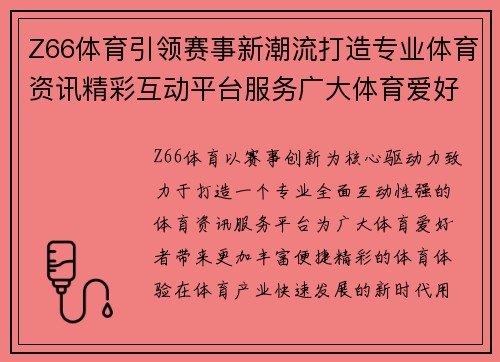 Z66体育引领赛事新潮流打造专业体育资讯精彩互动平台服务广大体育爱好者 Z66体育引领赛事新潮流打造专业体育资讯精彩互动平台服务广大体育爱好者