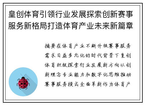 皇创体育引领行业发展探索创新赛事服务新格局打造体育产业未来新篇章 皇创体育引领行业发展探索创新赛事服务新格局打造体育产业未来新篇章