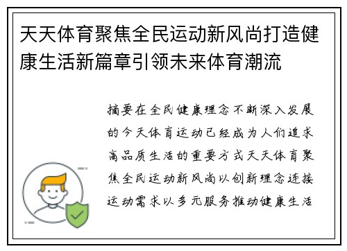 天天体育聚焦全民运动新风尚打造健康生活新篇章引领未来体育潮流 天天体育聚焦全民运动新风尚打造健康生活新篇章引领未来体育潮流