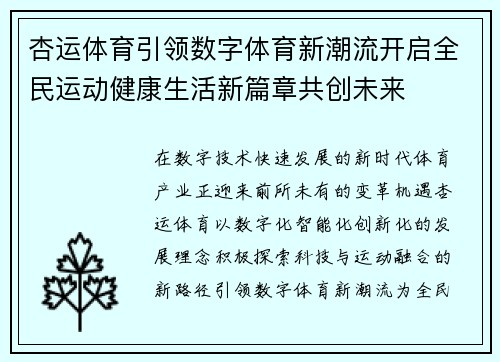 杏运体育引领数字体育新潮流开启全民运动健康生活新篇章共创未来 杏运体育引领数字体育新潮流开启全民运动健康生活新篇章共创未来