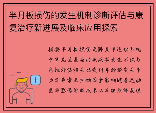 半月板损伤的发生机制诊断评估与康复治疗新进展及临床应用探索 半月板损伤的发生机制诊断评估与康复治疗新进展及临床应用探索