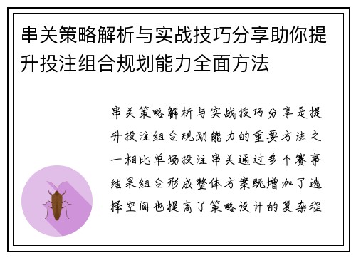 串关策略解析与实战技巧分享助你提升投注组合规划能力全面方法 串关策略解析与实战技巧分享助你提升投注组合规划能力全面方法