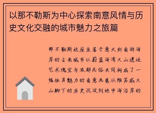 以那不勒斯为中心探索南意风情与历史文化交融的城市魅力之旅篇 以那不勒斯为中心探索南意风情与历史文化交融的城市魅力之旅篇