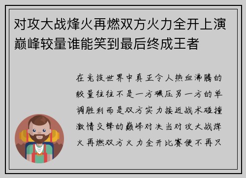 对攻大战烽火再燃双方火力全开上演巅峰较量谁能笑到最后终成王者 对攻大战烽火再燃双方火力全开上演巅峰较量谁能笑到最后终成王者