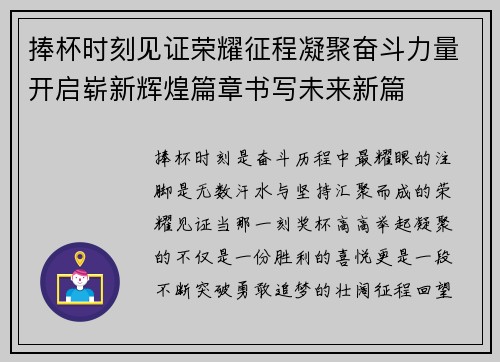 捧杯时刻见证荣耀征程凝聚奋斗力量开启崭新辉煌篇章书写未来新篇 捧杯时刻见证荣耀征程凝聚奋斗力量开启崭新辉煌篇章书写未来新篇
