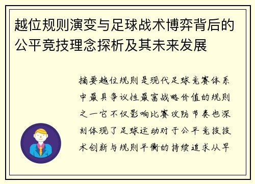 越位规则演变与足球战术博弈背后的公平竞技理念探析及其未来发展 越位规则演变与足球战术博弈背后的公平竞技理念探析及其未来发展