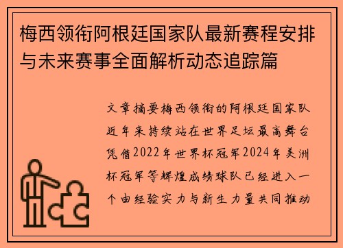 梅西领衔阿根廷国家队最新赛程安排与未来赛事全面解析动态追踪篇 梅西领衔阿根廷国家队最新赛程安排与未来赛事全面解析动态追踪篇