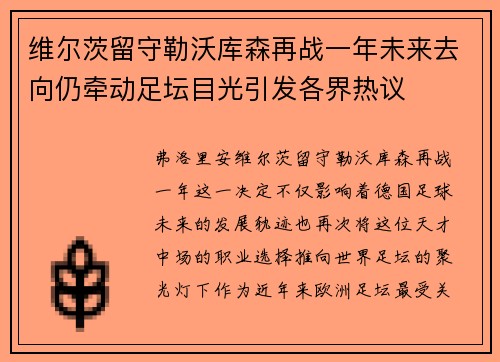 维尔茨留守勒沃库森再战一年未来去向仍牵动足坛目光引发各界热议