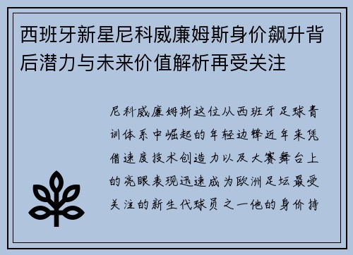 西班牙新星尼科威廉姆斯身价飙升背后潜力与未来价值解析再受关注 西班牙新星尼科威廉姆斯身价飙升背后潜力与未来价值解析再受关注