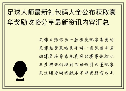 足球大师最新礼包码大全公布获取豪华奖励攻略分享最新资讯内容汇总