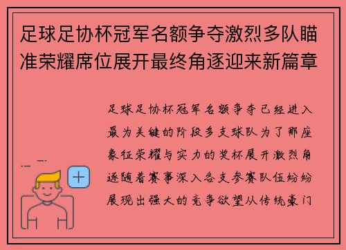 足球足协杯冠军名额争夺激烈多队瞄准荣耀席位展开最终角逐迎来新篇章